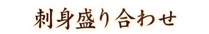 刺身盛り合わせ