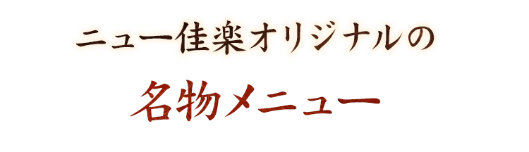 ニュー佳楽オリジナルの