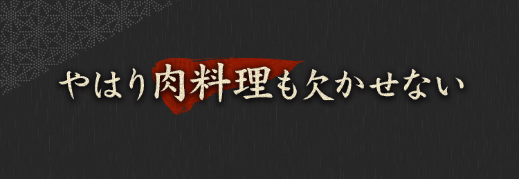 やはり肉料理も欠かせない