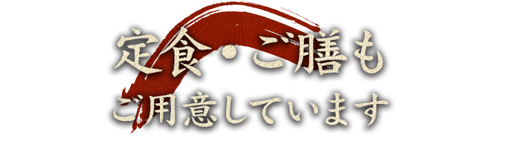 定食もご用意しています